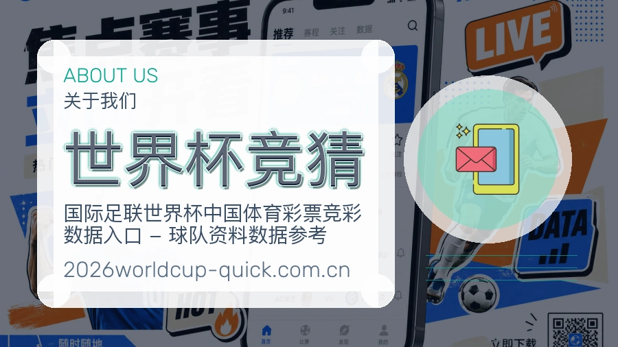 世界杯竞猜关于我们