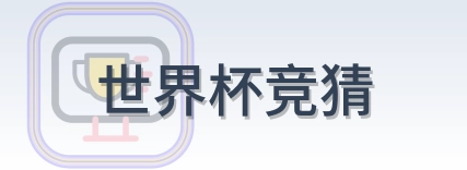 世界杯竞猜-2026美加墨世界杯logo